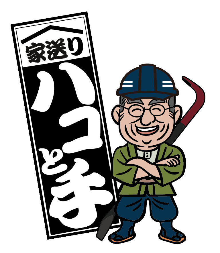 家送りハコと手 〇〇店 | 〇〇県〇〇市を中心に解体業を営む腕利き職人集団