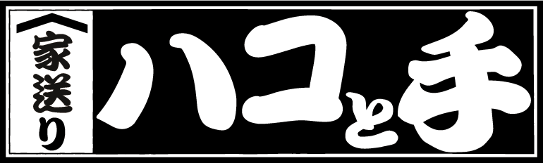 家送りハコと手 〇〇店 | 〇〇県〇〇市を中心に解体業を営む腕利き職人集団